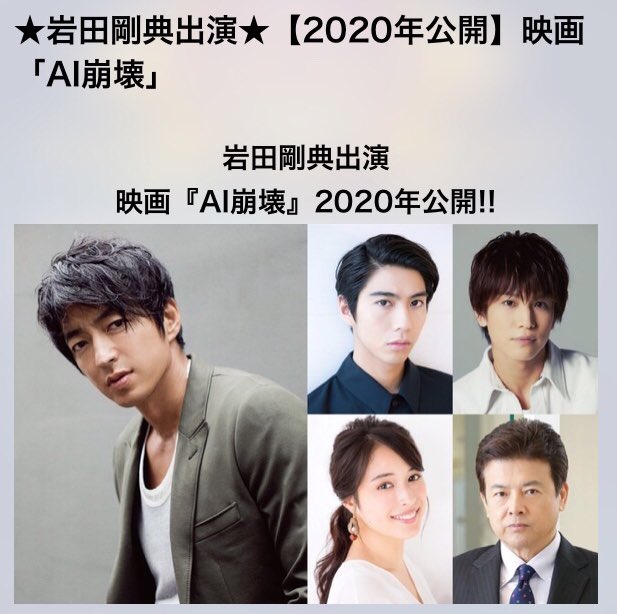 2020年公開の映画【AI崩壊】に剛典くんが出演おめでとう。そしてこの映画を飾るキャストが…またまた凄いしかもこの作品の 2020年公開の映画【AI崩壊】に剛典くんが出演おめでとう。そしてこの映画を飾るキャストが…またまた凄いしかもこの作品の