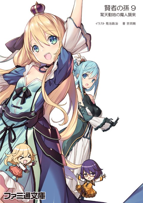 『アニメ化決定! ファミ通文庫『賢者の孫9 驚天動地の魔人襲来』12/29発売!』をゲット! #ハッカドール 『アニメ化決定! ファミ通文庫『賢者の孫9 驚天動地の魔人襲来』12/29発売!』をゲット! #ハッカドール
