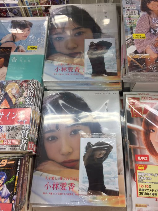 【池袋】 #小林愛香 さんの1st写真集『愛香』が好評発売中です!ゲーマーズ特典は「生写真」をプレゼント♪ぜひお買い求め 【池袋】 #小林愛香 さんの1st写真集『愛香』が好評発売中です!ゲーマーズ特典は「生写真」をプレゼント♪ぜひお買い求め
