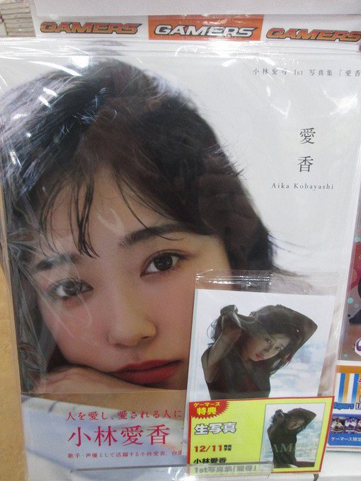 【博多・小倉店】#小林愛香 さんの1st写真集「愛香」が好評発売中!ゲーマーズ特典で生写真をお渡ししてますよ~♪ご来店お 【博多・小倉店】#小林愛香 さんの1st写真集「愛香」が好評発売中!ゲーマーズ特典で生写真をお渡ししてますよ~♪ご来店お