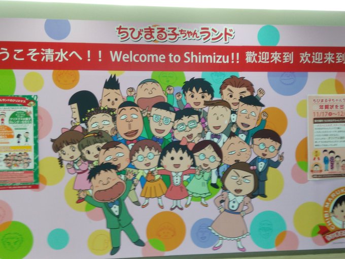 静岡・清水、ちびまる子ちゃんランドわず。老いも若きも男女を問わず愛され作品なんですなぁ。 静岡・清水、ちびまる子ちゃんランドわず。老いも若きも男女を問わず愛され作品なんですなぁ。