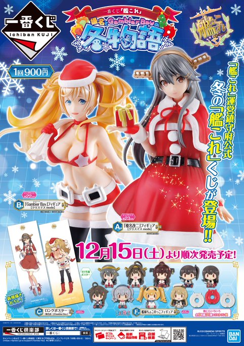 【くじ販売情報】『一番くじ 「艦これ」-榛名とGambier Bayの冬物語-』は4階レジにて販売中です。現段階で回数制 【くじ販売情報】『一番くじ 「艦これ」-榛名とGambier Bayの冬物語-』は4階レジにて販売中です。現段階で回数制