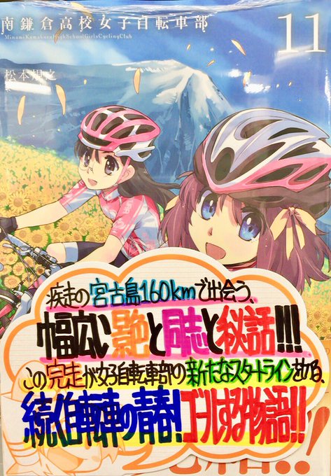 【今週の手書きPOP公開】12月10日発売・松本規之先生()“南鎌倉高校女子自転車部”11巻・片岡とんち先生()“魔王の 【今週の手書きPOP公開】12月10日発売・松本規之先生()“南鎌倉高校女子自転車部”11巻・片岡とんち先生()“魔王の