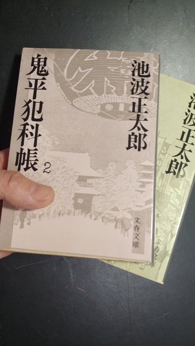 おはようございます。最近の愛読書は「鬼平犯科帳」のコナっちです。 おはようございます。最近の愛読書は「鬼平犯科帳」のコナっちです。