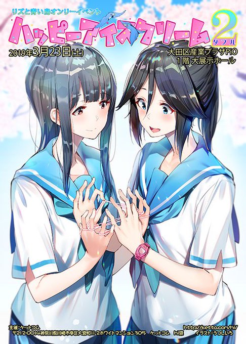 締切りまであと 51 日! 2019年3月23日(土)13:00-16:30開催 リズと青い鳥オンリー「ハッピーアイスク 締切りまであと 51 日! 2019年3月23日(土)13:00-16:30開催 リズと青い鳥オンリー「ハッピーアイスク