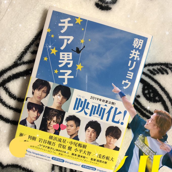 チア男子!!ついに買った♥︎活字大嫌いやけど読むぞ!えいえいおー!(小声)朝井リョウさんって男の人やってんな女の人やと思 チア男子!!ついに買った♥︎活字大嫌いやけど読むぞ!えいえいおー!(小声)朝井リョウさんって男の人やってんな女の人やと思