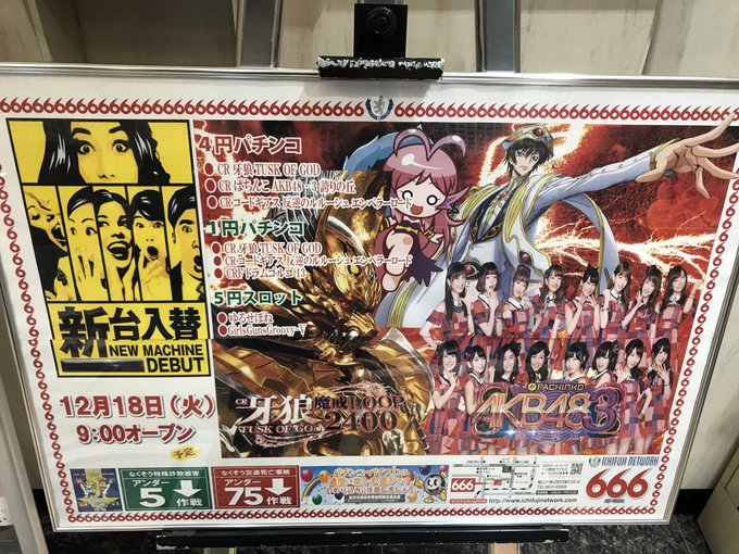 次週の新台入替です!最新機種導入予定!!#パチンコ #スリーシックス #入替 #新台 #AKB #牙狼 #最新 次週の新台入替です!最新機種導入予定!!#パチンコ #スリーシックス #入替 #新台 #AKB #牙狼 #最新