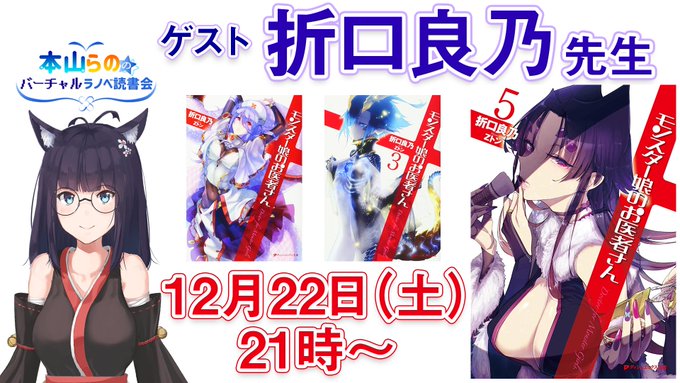 12月22日21時より、「モンスター娘のお医者さん」他著書多数の折口良乃先生をゲストにお迎えして本山らのチャンネル()に 12月22日21時より、「モンスター娘のお医者さん」他著書多数の折口良乃先生をゲストにお迎えして本山らのチャンネル()に