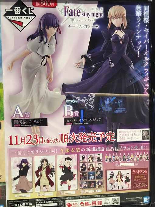 劇場版 Fate /stay night 一番くじ残りわずかとなりました!1回800円です!ラストワンを狙うなら今しかな 劇場版 Fate /stay night 一番くじ残りわずかとなりました!1回800円です!ラストワンを狙うなら今しかな