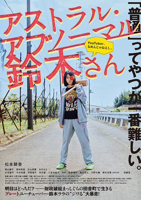 #2019年期待映画10選19年前半。豊作の予感。『アストラル・アブノーマル鈴木さん』『チワワちゃん』『デイアンドナイト #2019年期待映画10選19年前半。豊作の予感。『アストラル・アブノーマル鈴木さん』『チワワちゃん』『デイアンドナイト