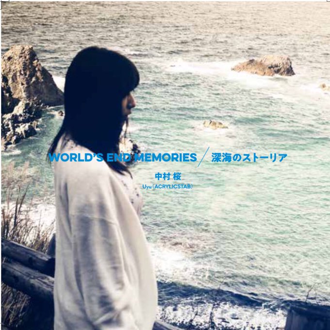 【#C95 コミケ情報】2日目(日)東ナ-32a 桜村新譜CD「WORLD’S END MEMORIES/深海のストーリ 【#C95 コミケ情報】2日目(日)東ナ-32a 桜村新譜CD「WORLD’S END MEMORIES/深海のストーリ