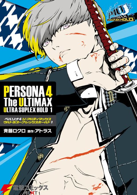 【配信中】アトラスが放つ大人気RPG『ペルソナ4』の“その後”の物語を描いた対戦格闘ゲーム『P4U2』の公式コミック「ペ 【配信中】アトラスが放つ大人気RPG『ペルソナ4』の“その後”の物語を描いた対戦格闘ゲーム『P4U2』の公式コミック「ペ