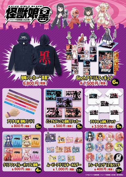 ついに本日よりTHE AKIHABARA CONTAiNERで怪獣娘(黒)ポップアップショップ『秋葉原ぷち侵略計画!!』 ついに本日よりTHE AKIHABARA CONTAiNERで怪獣娘(黒)ポップアップショップ『秋葉原ぷち侵略計画!!』