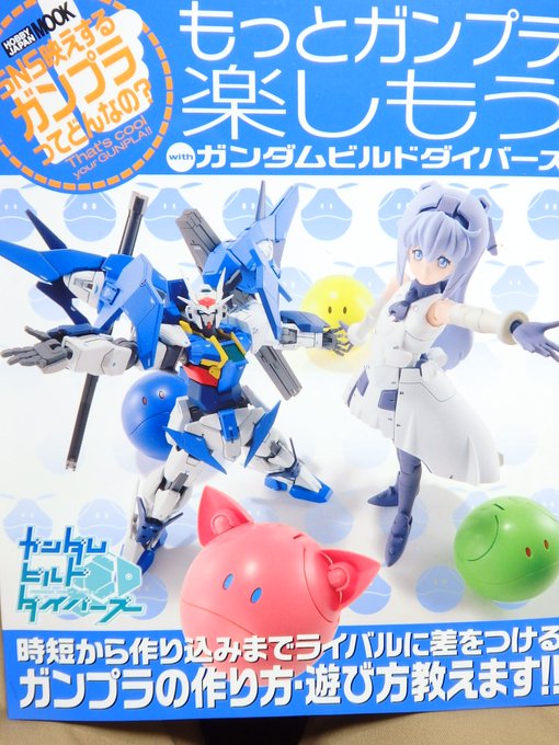 昨日発売の「もっとガンプラ楽しもう with ガンダムビルドダイバーズ」を買ってきました(*・ω・)3月発売のダイバーア 昨日発売の「もっとガンプラ楽しもう with ガンダムビルドダイバーズ」を買ってきました(*・ω・)3月発売のダイバーア