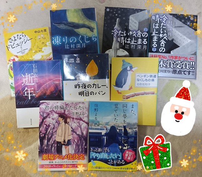 この前の、きっと絶対108円コーナーで手に入れない本たちが到着❣️1番のお目当ては辻村作品と住野作品!!『君の膵臓をたべ この前の、きっと絶対108円コーナーで手に入れない本たちが到着❣️1番のお目当ては辻村作品と住野作品!!『君の膵臓をたべ