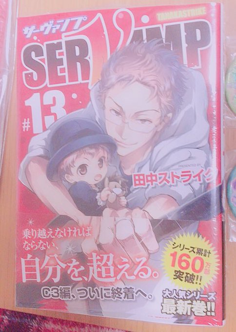 サーヴァンプやっと買えた;;✨ サーヴァンプやっと買えた;;✨