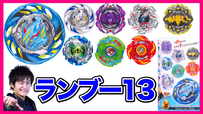ランダムブースターVol.13のラインナップ判明!【ベイブレードバースト超ゼツ】 より ランダムブースターVol.13のラインナップ判明!【ベイブレードバースト超ゼツ】 より