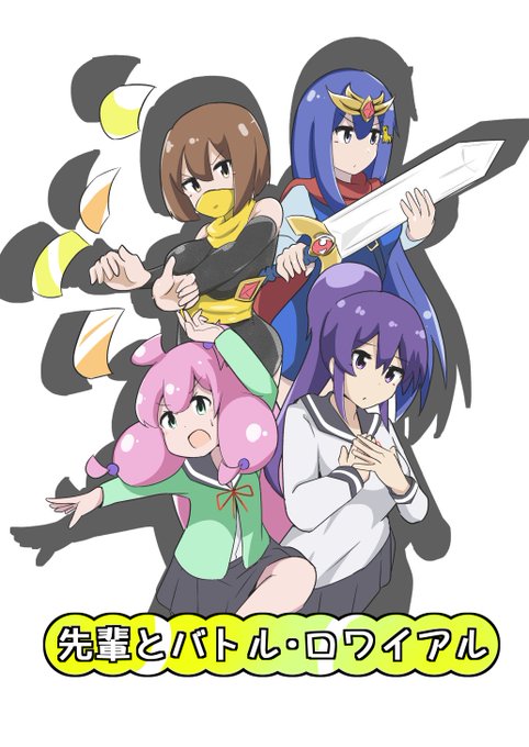 サークル「描揚屋(かきあげや)」はC95の1日目東5「プ-08a」で<新刊>「先輩とバトル・ロワイアル(てーきゅう)」を サークル「描揚屋(かきあげや)」はC95の1日目東5「プ-08a」で<新刊>「先輩とバトル・ロワイアル(てーきゅう)」を