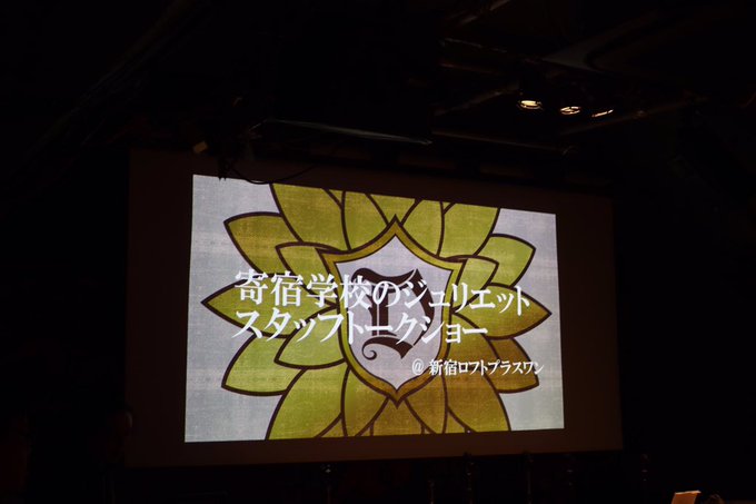 このあと19時から新宿ロフトプラスワンにて『寄宿学校のジュリエット』スタッフトークイベント開演!(開場は18:00からで このあと19時から新宿ロフトプラスワンにて『寄宿学校のジュリエット』スタッフトークイベント開演!(開場は18:00からで