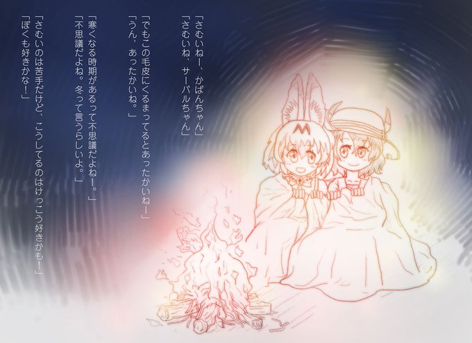 「さむいけど好き!」#けものフレンズ 「さむいけど好き!」#けものフレンズ