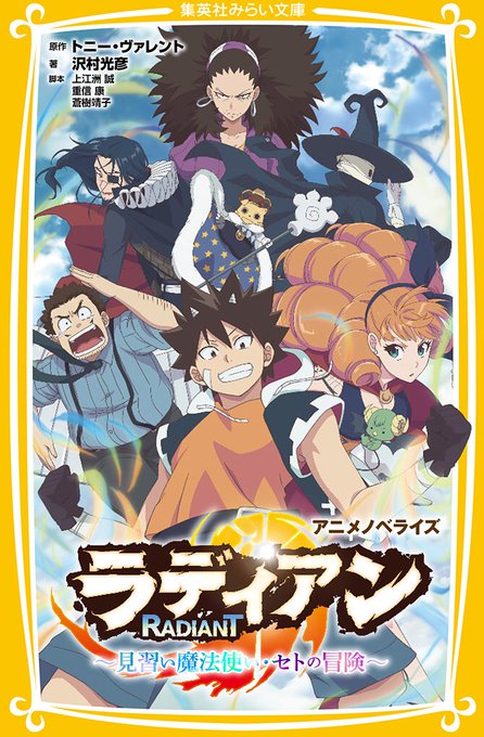 アニメ「ラディアン」初ノベライズ、集英社みらい文庫『ラディアン アニメノベライズ〜見習い魔法使い・セトの冒険〜』が12月 アニメ「ラディアン」初ノベライズ、集英社みらい文庫『ラディアン アニメノベライズ〜見習い魔法使い・セトの冒険〜』が12月