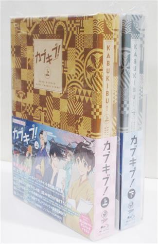 【らしんばん通販/入荷情報】ブルーレイ『カブキブ! Blu-ray BOX アニメイト限定版 全2巻セット』が入荷しまし 【らしんばん通販/入荷情報】ブルーレイ『カブキブ! Blu-ray BOX アニメイト限定版 全2巻セット』が入荷しまし