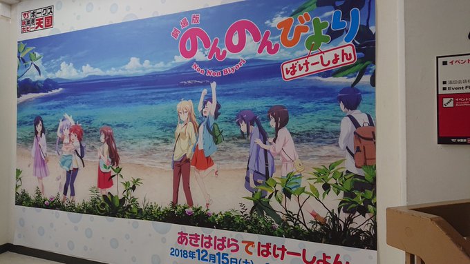 のんのんびより あきはばらでばけーしょんにも行ってきました。#のんのんびより のんのんびより あきはばらでばけーしょんにも行ってきました。#のんのんびより