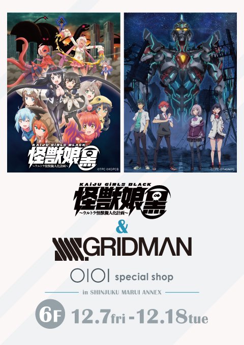 【怪獣娘(黒)&SSSS.GRIDMAN special shop in 新宿マルイ アネックス】 〈完売情報〉 12/ 【怪獣娘(黒)&SSSS.GRIDMAN special shop in 新宿マルイ アネックス】 〈完売情報〉 12/
