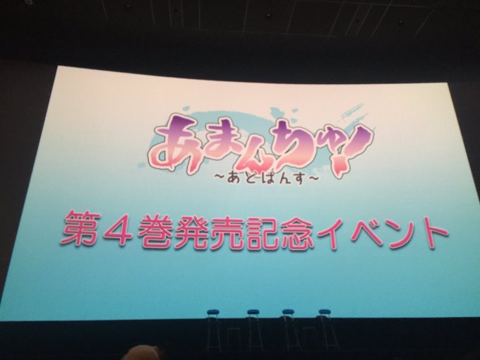 あまんちゅ!〜あどばんす〜イベント到着\(´∀`)/ あまんちゅ!〜あどばんす〜イベント到着\(´∀`)/