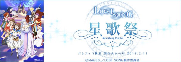 『LOST SONG 〜星歌祭〜』🗓️2019年2月11日(月・祝)animelo mix会員限定チケット2次先行予約を 『LOST SONG 〜星歌祭〜』🗓️2019年2月11日(月・祝)animelo mix会員限定チケット2次先行予約を