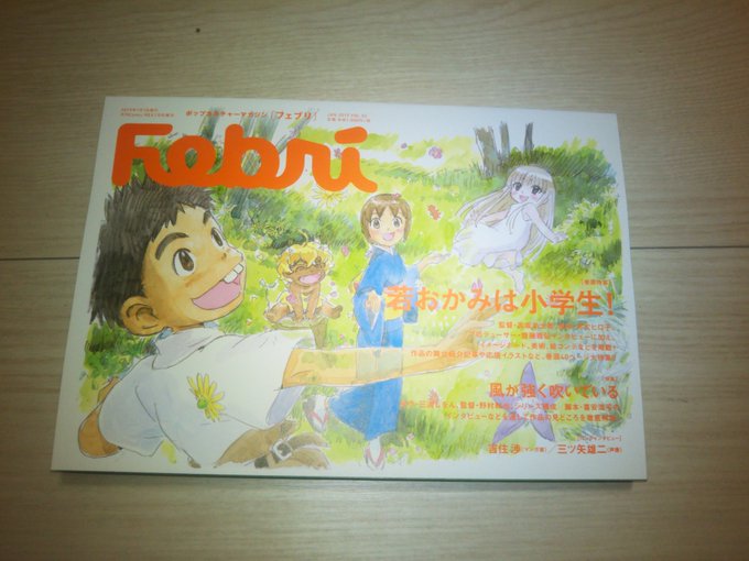 #若おかみは小学生 特集のフェブリ購入。これから読むぞ。 #若おかみは小学生 特集のフェブリ購入。これから読むぞ。