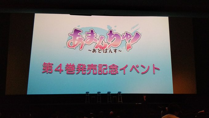 あまんちゅ!〜あどばんす〜 第4巻発売記念イベント 丸の内ピカデリー2 茅野愛衣 鈴木絵理 伊藤静 それと、サトジュン監 あまんちゅ!〜あどばんす〜 第4巻発売記念イベント 丸の内ピカデリー2 茅野愛衣 鈴木絵理 伊藤静 それと、サトジュン監