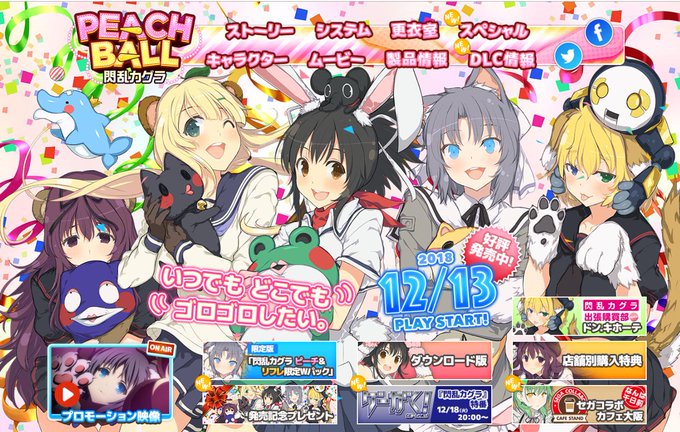 発売日を迎えましたので公式サイトTOPは発売記念仕様に!|爆乳ハイパーピンボール『PEACH BALL 閃乱カグラ』好評 発売日を迎えましたので公式サイトTOPは発売記念仕様に!|爆乳ハイパーピンボール『PEACH BALL 閃乱カグラ』好評