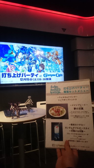 ガンダムビルドダイバーズ打ち上げパーティーに来ました(^-^)ゝ゛ ガンダムビルドダイバーズ打ち上げパーティーに来ました(^-^)ゝ゛