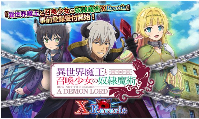 12月10日~12月14日の事前登録記事まとめ…『異世界魔王と召喚少女の奴隷魔術X Reverie』『CALL OF D 12月10日~12月14日の事前登録記事まとめ…『異世界魔王と召喚少女の奴隷魔術X Reverie』『CALL OF D