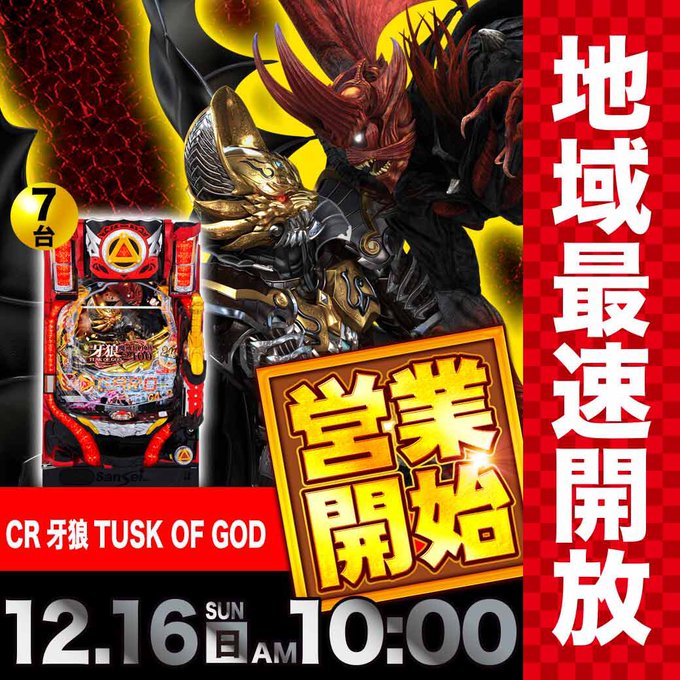 明日の大東洋東通り店は‼️新台牙狼が始動🐺開店10:00よりご遊技可能です👍 明日の大東洋東通り店は‼️新台牙狼が始動🐺開店10:00よりご遊技可能です👍