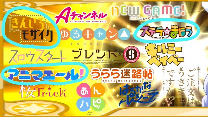 この3つのアニメを観ながら周回がんばるぞい‼️・きんいろモザイク・ステラのまほう・アニマエール! この3つのアニメを観ながら周回がんばるぞい‼️・きんいろモザイク・ステラのまほう・アニマエール!