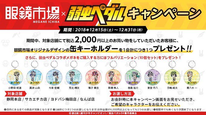 (ゆるぼ)弱虫ペダル 眼鏡市場 特典缶ストラップ譲 小野田、真波、今泉、鳴子、巻島、東堂、手嶋、青八木求 新開、荒北、1 (ゆるぼ)弱虫ペダル 眼鏡市場 特典缶ストラップ譲 小野田、真波、今泉、鳴子、巻島、東堂、手嶋、青八木求 新開、荒北、1