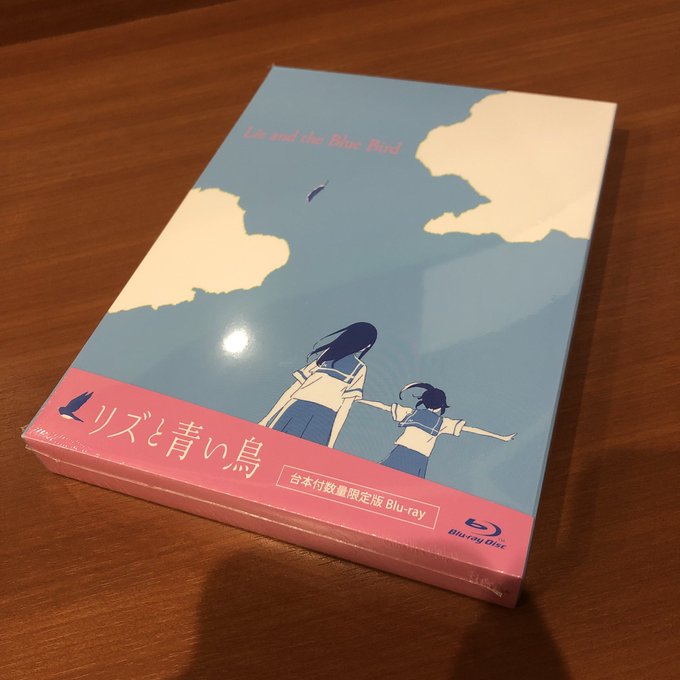 リズと青い鳥台本付ブルーレイ届いたので夜中見ます。 リズと青い鳥台本付ブルーレイ届いたので夜中見ます。