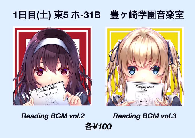 【C95】お品書き&宣伝です\(^o^)/冴えカノ原作ノベル2,3巻向けの読書BGM集を頒布予定です。今回から 【C95】お品書き&宣伝です\(^o^)/冴えカノ原作ノベル2,3巻向けの読書BGM集を頒布予定です。今回から
