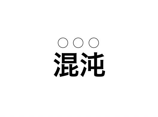 アニメ穴埋めクイズ!#アニメ好きと繋がりたい #これだけで何のアニメか分かってしまう残念で最高な同志はRT この漢字の読 アニメ穴埋めクイズ!#アニメ好きと繋がりたい #これだけで何のアニメか分かってしまう残念で最高な同志はRT この漢字の読