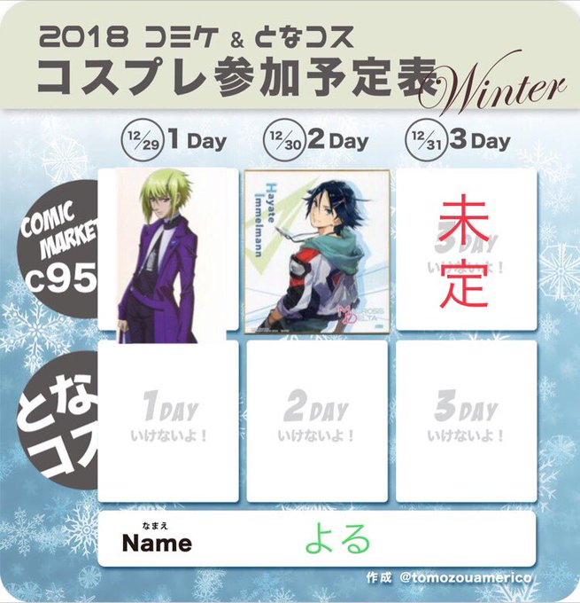 コミケ予定表のテンプレ使わせて頂きました!冬コミ、今のところ行ける予定でおります。・1日目 マクロスF ブレラ・2日 コミケ予定表のテンプレ使わせて頂きました!冬コミ、今のところ行ける予定でおります。・1日目 マクロスF ブレラ・2日