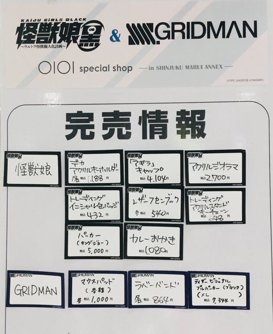 【怪獣娘(黒)&SSSS.GRIDMAN special shop in 新宿マルイ アネックス】 〈完売情報〉 本日1 【怪獣娘(黒)&SSSS.GRIDMAN special shop in 新宿マルイ アネックス】 〈完売情報〉 本日1
