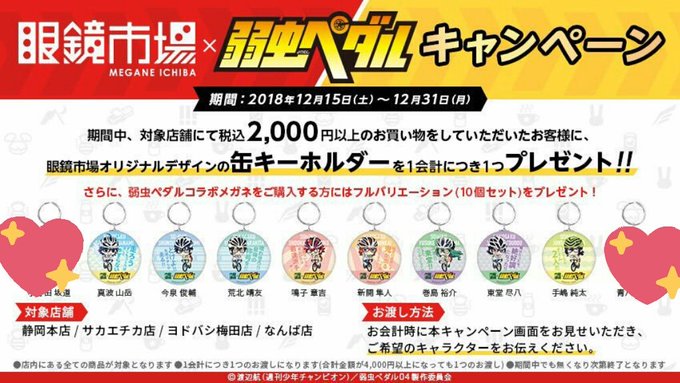 弱虫ペダル 眼鏡市場 缶キーホルダー 交換譲今泉鳴子手嶋荒北巻島東堂新開真波求小野田明日大阪へ行くので大阪での手渡し交換 弱虫ペダル 眼鏡市場 缶キーホルダー 交換譲今泉鳴子手嶋荒北巻島東堂新開真波求小野田明日大阪へ行くので大阪での手渡し交換