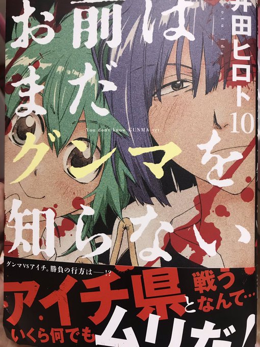 エーーーッ!?こゆ展開?!?!どーなってまうの!?#お前はまだグンマを知らない エーーーッ!?こゆ展開?!?!どーなってまうの!?#お前はまだグンマを知らない