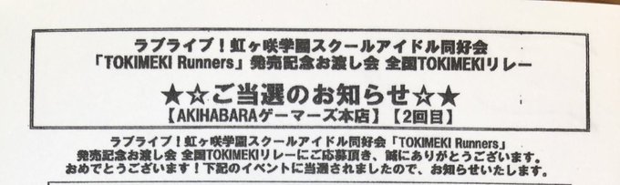 虹ヶ咲学園全国TOKIMEKIリレー秋葉原ゲーマーズ回当選しました😭あいきゃんのサイン会落選祭りだったので、精神的に参っ 虹ヶ咲学園全国TOKIMEKIリレー秋葉原ゲーマーズ回当選しました😭あいきゃんのサイン会落選祭りだったので、精神的に参っ