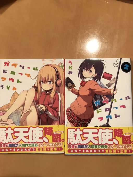 また買ってしまった漫画は闇面白い!笑笑ガヴリールドロップアウト! また買ってしまった漫画は闇面白い!笑笑ガヴリールドロップアウト!