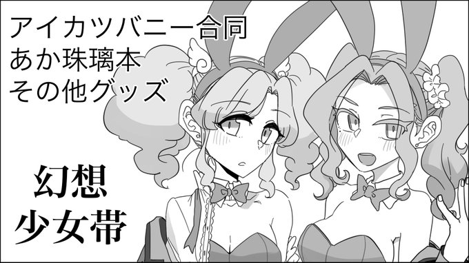 締切りまであと 10 日! 2019年2月24日(日)12:00-15:30開催 アイカツ!シリーズオンリーイベント 「 締切りまであと 10 日! 2019年2月24日(日)12:00-15:30開催 アイカツ!シリーズオンリーイベント 「