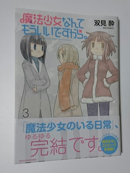 魔法少女なんてもういいですから。魔法少女の素質を持った女の子達が繰り広げるゆるふわ日常コメディ。魔法少女らしいことはほと 魔法少女なんてもういいですから。魔法少女の素質を持った女の子達が繰り広げるゆるふわ日常コメディ。魔法少女らしいことはほと