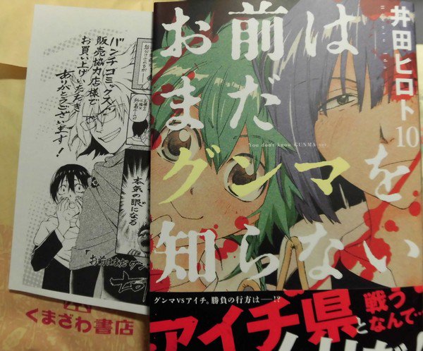 高崎駅のくまざわ書店を覗いたら、「お前はまだグンマを知らない」の最新刊が出てたのでゲット。特典ペーパー付きでした♪店頭の 高崎駅のくまざわ書店を覗いたら、「お前はまだグンマを知らない」の最新刊が出てたのでゲット。特典ペーパー付きでした♪店頭の